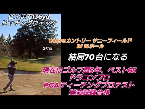 PGAティーチングプロテスト実技試験合格後の3回目のラウンド!#ドラコンプロ （ゴルフ歴5年、ベスト65）#ドライバー#アイアン#パター#スイング#100#swing#ゴルフ#golf#高橋裕一郎