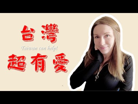 這是我看過最美最有愛心的台灣媳婦了! 台灣讓我們驕傲 Taiwan can help!