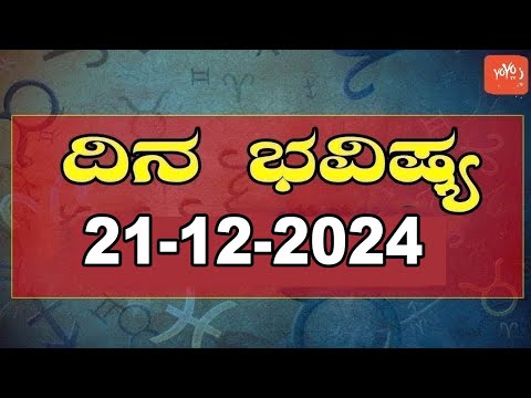 ರಾಶಿ ಭವಿಷ್ಯ | Rashi Bhavishya Kannada | 21-12-2024 | YOYO Kannada News