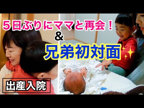 【入院出産】コロナ禍での出産後、2歳息子とママの感動の再会！弟と初対面！息子の反応は・・・？！