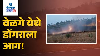 Velgem News - वेळगे येथे डोंगराला आग! | Gomantak TV