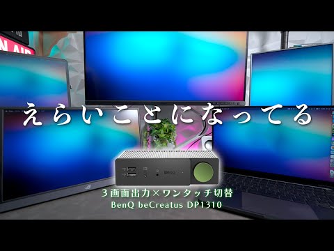 唯一無二の機能を持った映像特化型ドッキングステーション｜BenQ beCreatus DP1310 レビュー