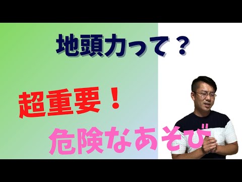 地頭力を鍛えるには！？