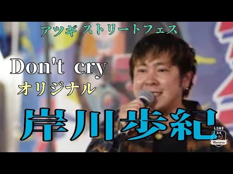 【アツギストリートフェス】Don't cry（オリジナル）岸川歩紀