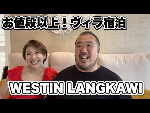 【ランカウイ】WESTIN LANGKAWIウェスティンランカウイヴィラに宿泊　お値段以上の素敵な滞在