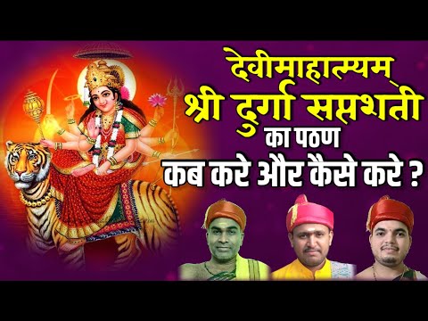 Devi Mahatmyam | Durga Devi Saptashati Path Pathan Kaise Kare  | देवी सप्तशती : प्रस्तावना