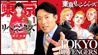 【東京リベンジャーズ①】絶賛大ヒット中！実は本格派サスペンス漫画！ヒットの理由、全力解説（Tokyo Revengers）