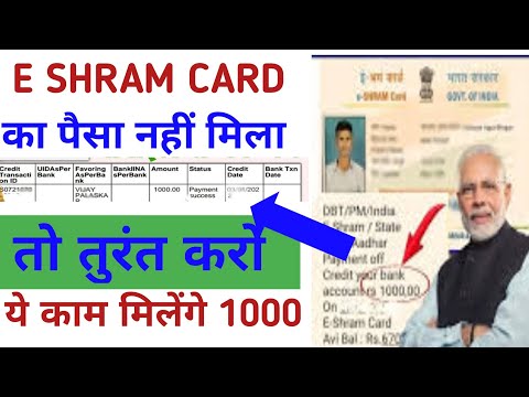 E Shram Kard Ka Paisa Nahi Aaya To Kya Kare!E Shram Kard Balance Kaise Check Kare।#eShramCard