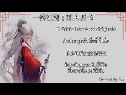 [THAISUB/PINYIN+คำอ่าน] รอยยิ้มแห่งยุทธภพ 一笑江湖 (Yīxiào jiānghú) : 闻人听書 (科目三) #TikTokSong #DouyinSong