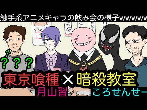 【居酒屋アニメ⑪】触手系最強キャラ達の飲み会の様子wwwww