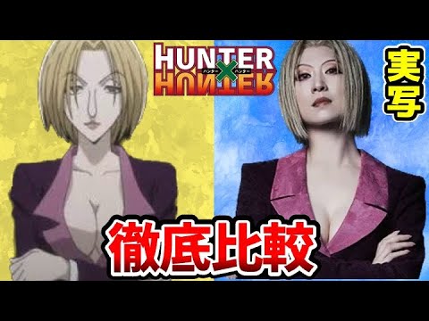 【ハンター✖︎ハンター実写舞台】超豪華！舞台版とアニメを完全比較！ゼノ：椎名鯛造/センリツ：岩田弘子/ネオン：櫻井佑音/ライト：和泉宗兵/ヒソカ：丘山晴己/クロロ：太田基裕 幽遊白書実写ドラマ