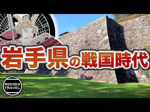 【岩手県の歴史】戦国時代、何が起きていた？ 九戸政実の乱〜豊臣秀吉の天下統一最後の戦い