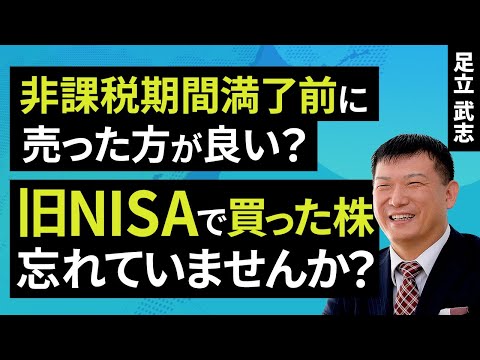 非課税期間満了前に売った方が良い？“旧NISA”で買った株、忘れていませんか？（足立 武志）【楽天証券 トウシル】