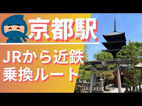 【京都駅】JR→近鉄 乗り換えルート