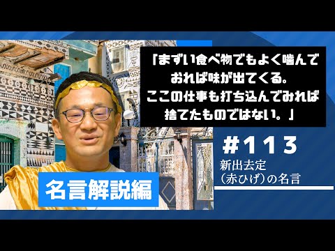 名言解説編 Vol.１１３〜新出去定（赤ひげ）の名言解説〜