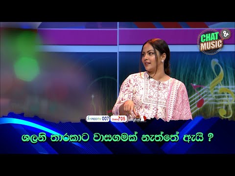 ශලනි තාරකාට වාසගමක් නැත්තේ ඇයි ?🤐🙄 Chat & Music | ITN