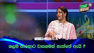 ශලනි තාරකාට වාසගමක් නැත්තේ ඇයි ?🤐🙄 Chat & Music | ITN