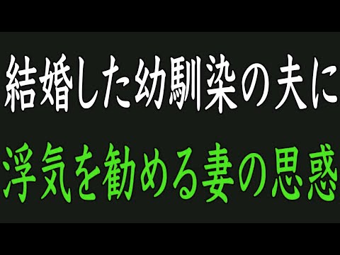 【スカッと】結婚した幼馴染の夫に浮気を勧める妻。それをかたくなに断る僕の結末は・・・