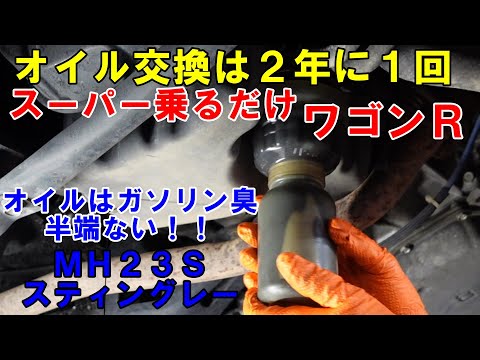 スーパー乗るだけ　ワゴンＲスティングレー　オイル交換洗車は２年に１回　とりあえずはメンテナンスします　ＭＨ２３Ｓ　ワゴンＲ　スティングレー　エンジンフラッシング　スラッジナイザー　エアコンフラッシング