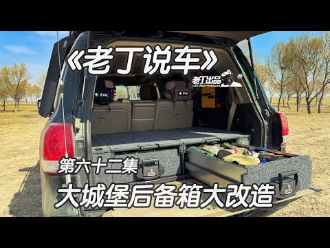 《老丁说车》第六十二集 ARB抽屉 ARB气泵 NFA纽福克斯逆变器 ARB呼吸器 ARB双电瓶隔离器 丰田兰德酷路泽 越野车改装 车光子置物架 老丁出品