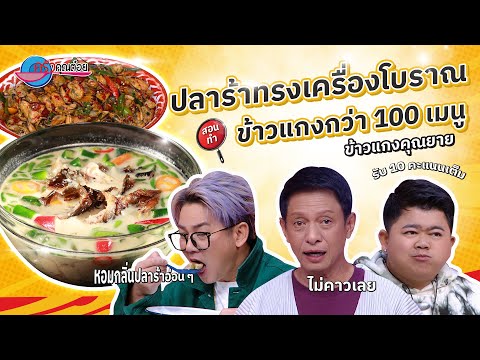 สูตรอร่อย จนต้องตะโกนบอก เมนูปลาร้าทรงเครื่องโบราณ ร้านข้าวแกงคุณยาย |ครัวคุณต๋อย 13 ธ.ค. 67 (2/2)