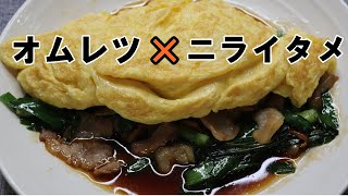 孤独のグルメ⇒絶品【ニラ玉炒め】の作り方！