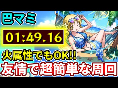 【激究極：巴マミ】火属性のコイツの友情で超簡単に周回できる方法【モンスト】【魔法少女まどか☆マギカ】