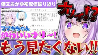 何度も悶絶するほど今との違いが分かる猫又おかゆの初配信振り返りシーンまとめ【猫又おかゆ/ホロライブ切り抜き】