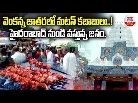 వెంకన్న జాతరలో మటన్ కబాబులు.! | Kurumurthy Jatara Special Mutton Kababs | ABN Indian Kitchen