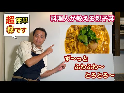 ず～っとふわとろ!!プロが教える親子丼レシピ付きで超簡単です。