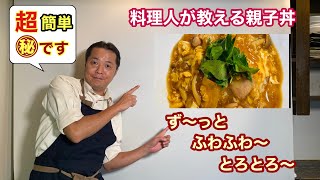 ず～っとふわとろ!!プロが教える親子丼レシピ付きで超簡単です。