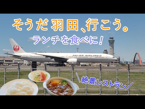 新整備場レストラン in 羽田空港