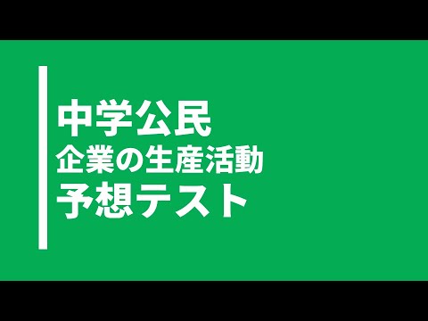 【中学公民】企業の生産活動に関する実践問題