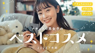 【ベスコス】ナチュラル系女子の選ぶ！本当に使った2023下半期ベストコスメを紹介します💄🌿(マイベストコスメ/ナチュラルコスメ/ドラコス)