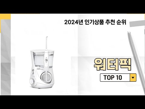 2024년 가장 많이 판매 된 워터픽 인기 TOP 10