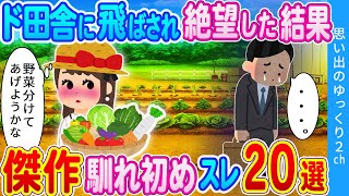 【2ch馴れ初め】転勤でド田舎に飛ばされて絶望し結果→大家さんの娘と出会い…。 傑作選！感動の名作なれそめスレ厳選20本をまとめてみた！総集編