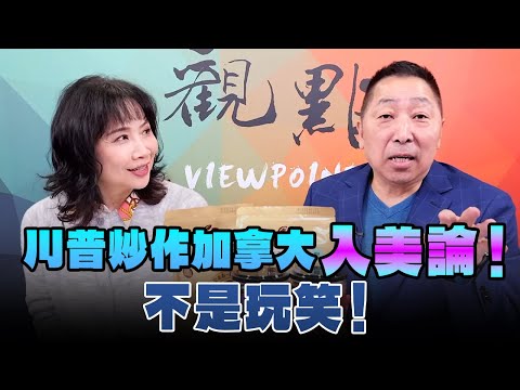 '24.12.19【觀點│正經龍鳳配】Pt.2 川普炒作加拿大「入美論」！不是玩笑！