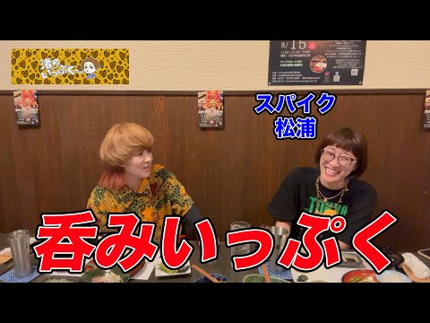 【呑みいっぷく垂れ流し5話目】今宵も松浦節でお祭り騒ぎやかまし音頭で踊らされ最後はピースで一本締め