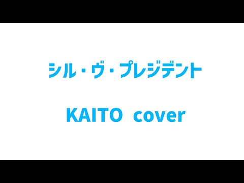 KAITOさんが元気に歌う「シル・ヴ・プレジデント」