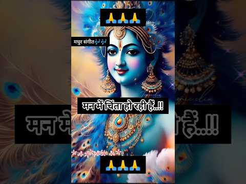 अगर मन में चिंता😲होतो सिर्फ💯श्रीराधे🔱का नाम लिजिए।Day34/100#shorts#viral#motivation#trending#krishna