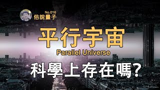 【俗說量子】平行宇宙存在嗎？如果薛丁格的貓自己觀察自己呢？| Linvo說宇宙