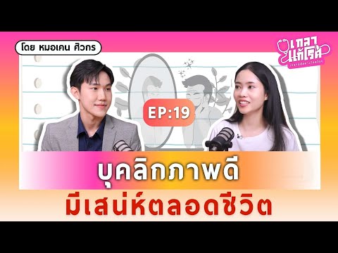 บุคลิกภาพดี เพิ่มเสน่ห์ สร้างโอกาสให้ชีวิต | เกลาแก้โรค EP.19 @DeDocCommunity