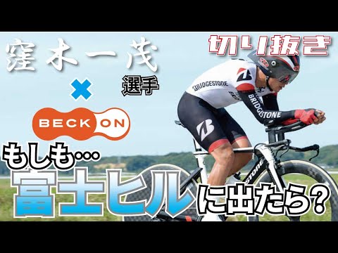 【切り抜き】窪木選手×ベックオン ライブの見所！ 窪木選手が富士ヒルに出場！？　No.03