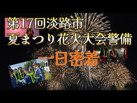 第17回淡路市夏まつり花火大会警備一日密着