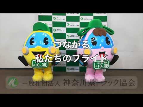 神奈川県トラック協会　PR動画（トラッくん・みどりちゃん編②）