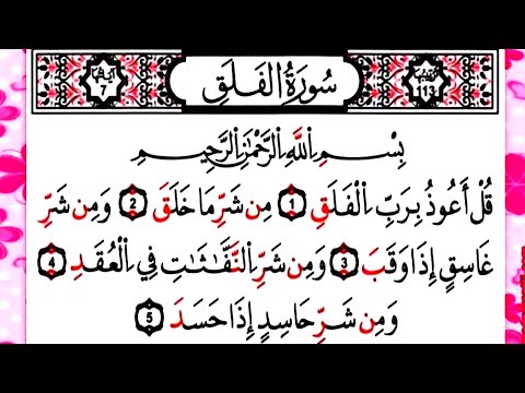 সূরা ফালাক || Surah Al Falaq | سورةالفلق/হাফেজ ক্বারী আবু রায়হান /Holy Quran Tilawat