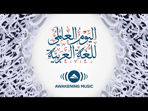 Awakening Music - World Arabic Language Day | اليوم العالمي للغة العربية | Live Stream