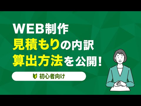 【WEB制作】見積の内訳や、算出方法を公開します！【初心者向け】