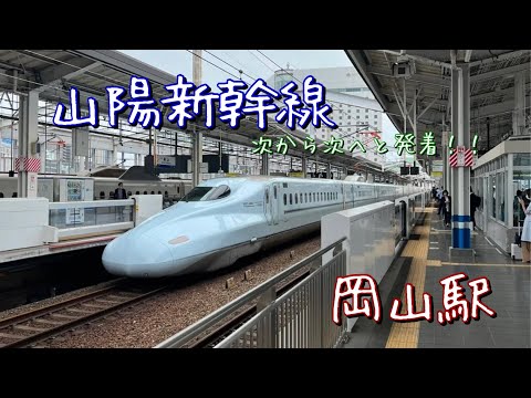 山陽新幹線（岡山駅発着集）次から次へと列車が入線！！