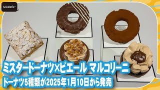 ミスタードーナツ×ピエール マルコリーニ　ドーナツ5種類が2025年1月10日から発売【MANTAN_Biz】